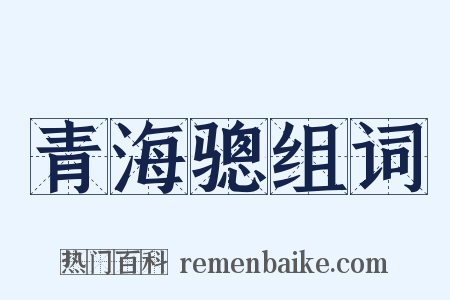 青海骢组词是什么意思的图片